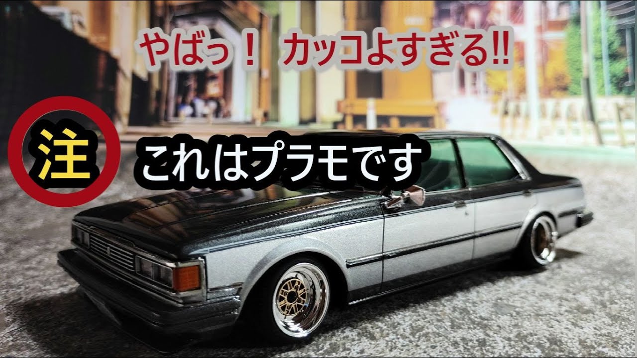 アリイ 1/24 プラモデル オーナーズクラブ ’82 クレスタ スーパールーセントめんどくさがりプラモデラー流プラモデル製作 #プラモデル車 #プラモデル #automobile #クレスタ