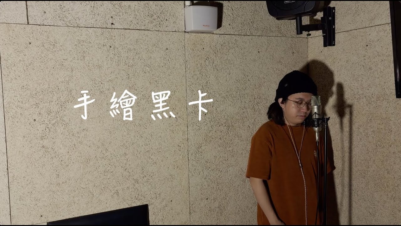 【One Day Cover】 手繪黑卡 Cover｜Carl Chow 周嘉浩