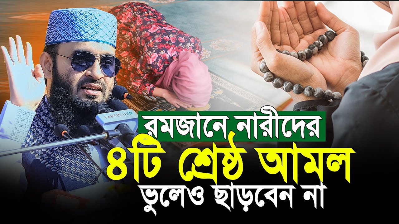 নারীদের শ্রেষ্ঠ ৪টি আমল রমজান থেকে মৃত্যু পর্যন্ত কখনো ছাড়বেন না | mizanur rahman azhari ramadan waz