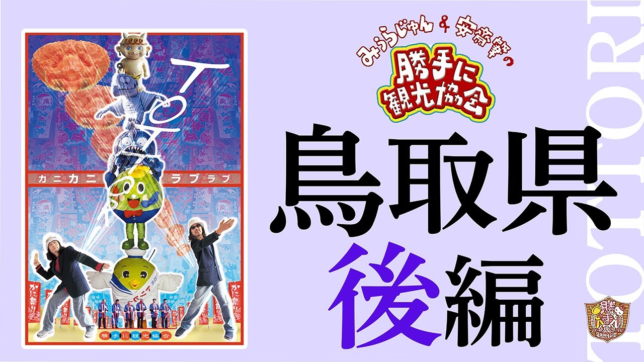 鳥取県[後編]