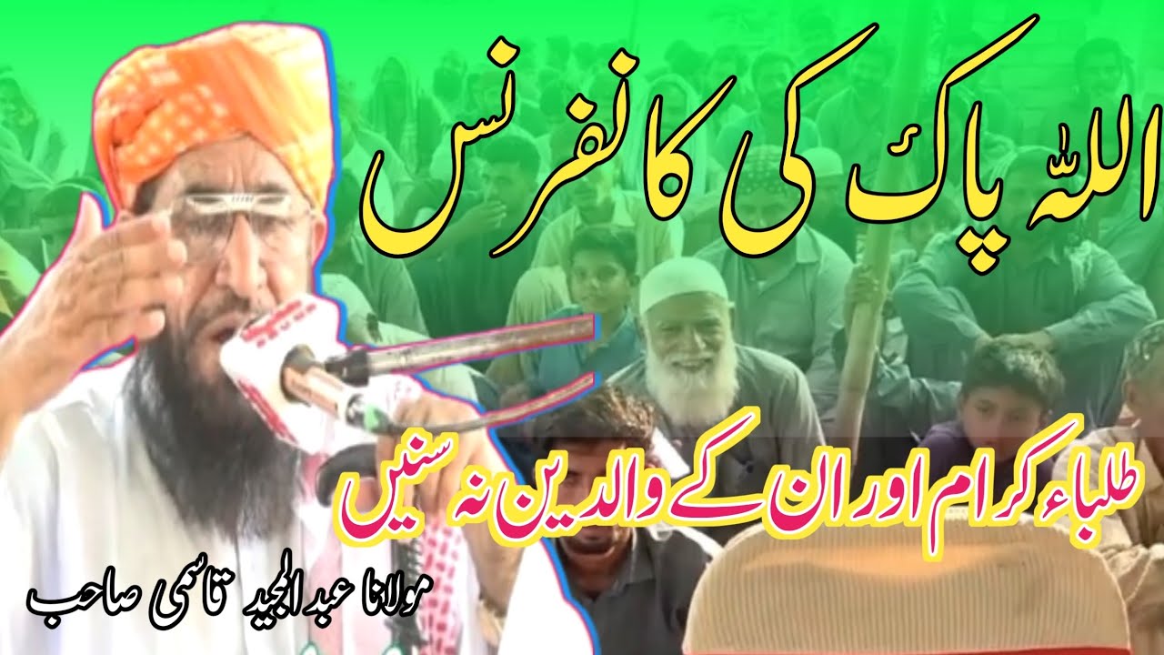 Allah Pak Ki Conference اللہ پاک کی کانفرنس || Molana Abdul Majeed Qasmi Shb#viralvideo #bayan