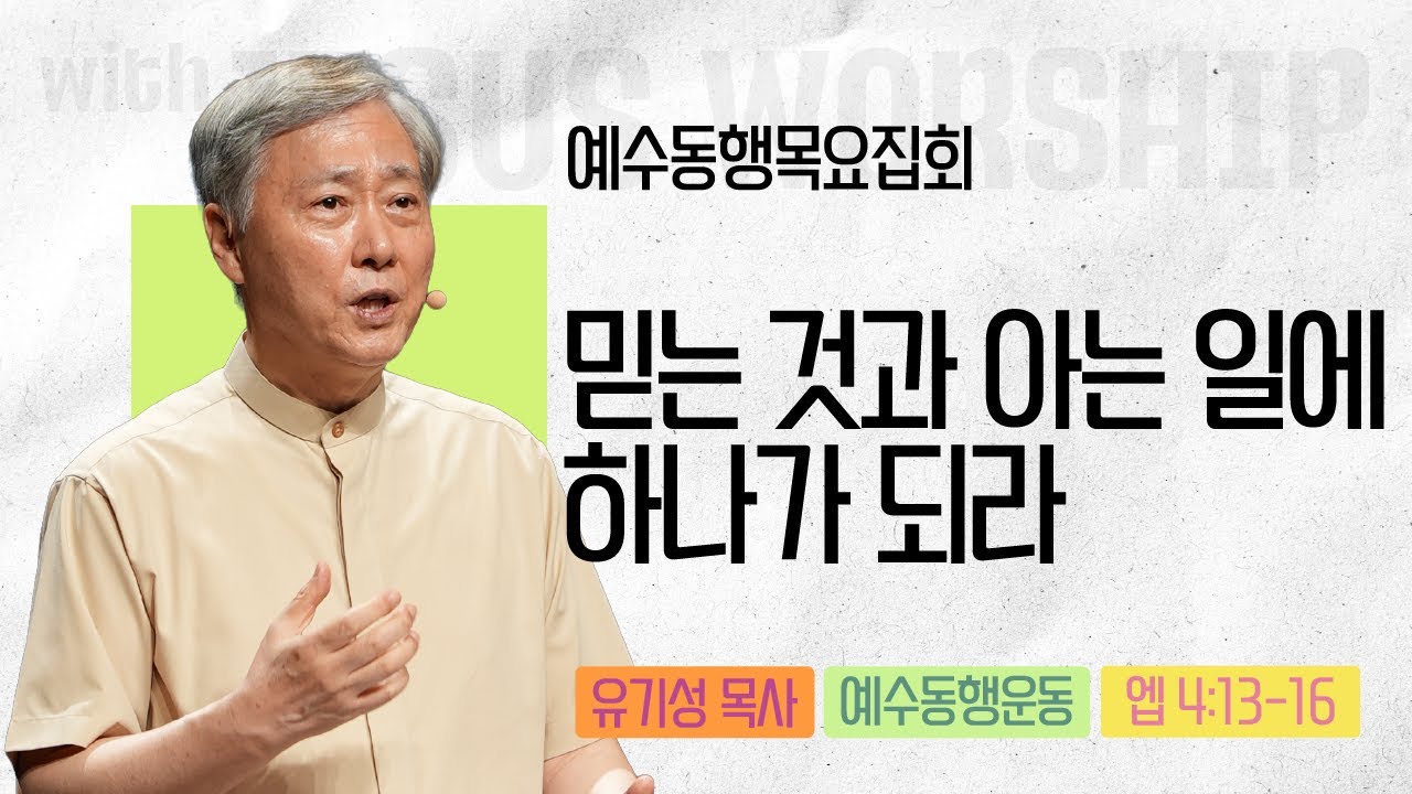 [유기성목사 | 예수동행 목요집회] 2025.10.16.목 l 에베소서 4:13-16 l 믿는 것과 아는 일에 하나가 되라