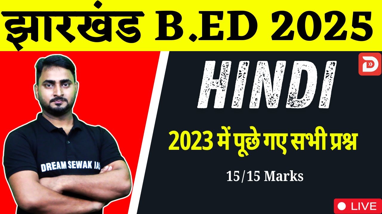 Jharkhand B.Ed Entrance Exam 2025 | 2023 में  पूछे गए प्रश्न | Hindi | Dream Sewak Teachers