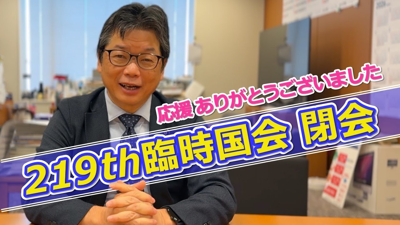 219th臨時国会閉会にあたって