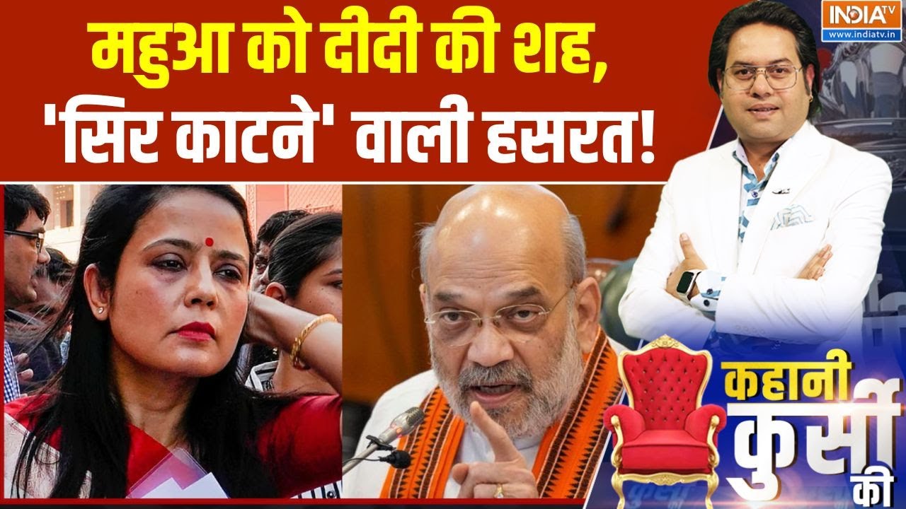 Mahua Moitra On Amit Shah: महुआ को दीदी की शह, 'सिर काटने' वाली हसरत! | TMC | Mahua Moitra | Bengal