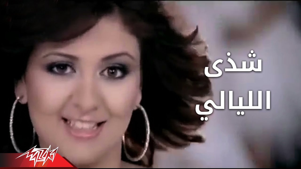 Shaza - El Layali | شذى - الليالى