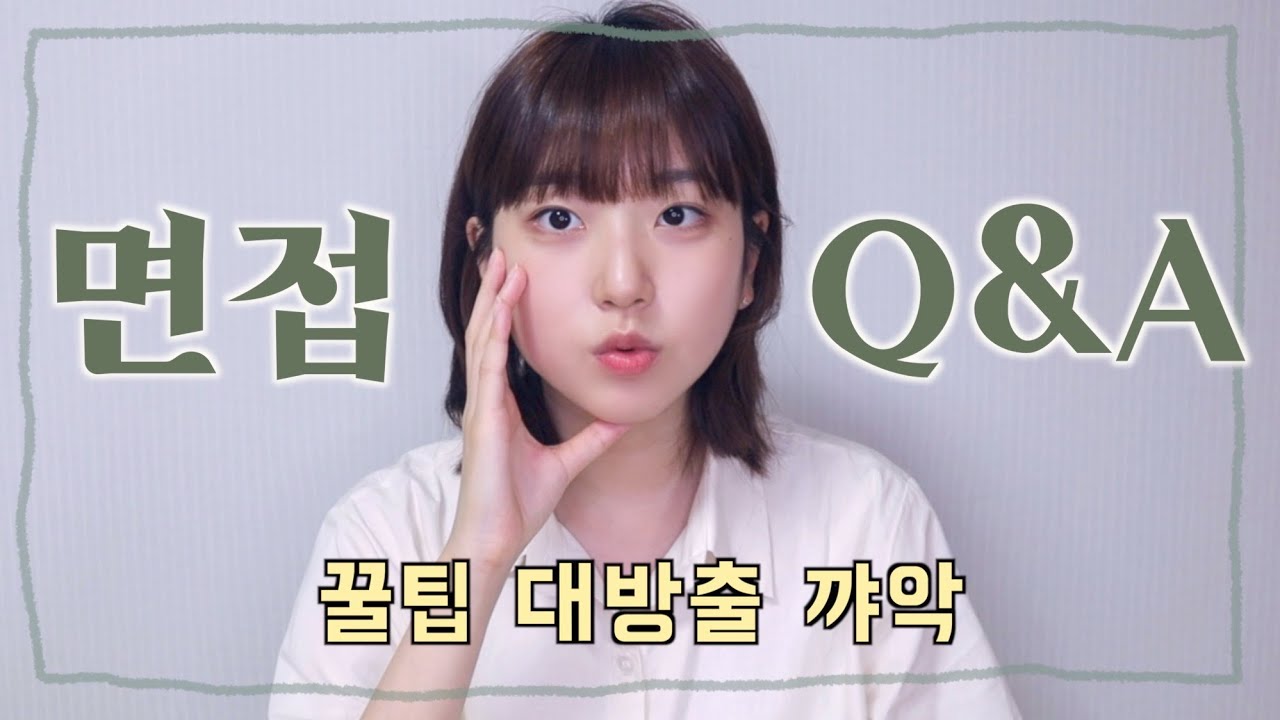 면접을 잘 보고 싶다고요?? 대학입시면접 큐앤에이Q&Aㅣ교대 면접에 대한 모든 것
