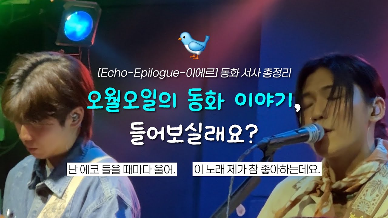 오월오일 Echo-Epilogue-이에르의 동화 서사 총정리 ㅣ OWALLOIL 전국 클럽 투어 Harvest Days 라이브 영상