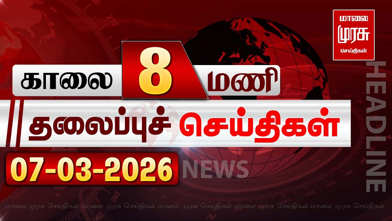 காலை 08 மணி தலைப்புச் செய்திகள் l Morning 08AM Headlines l 07/03/2026 | Malai Murasu Seithigal