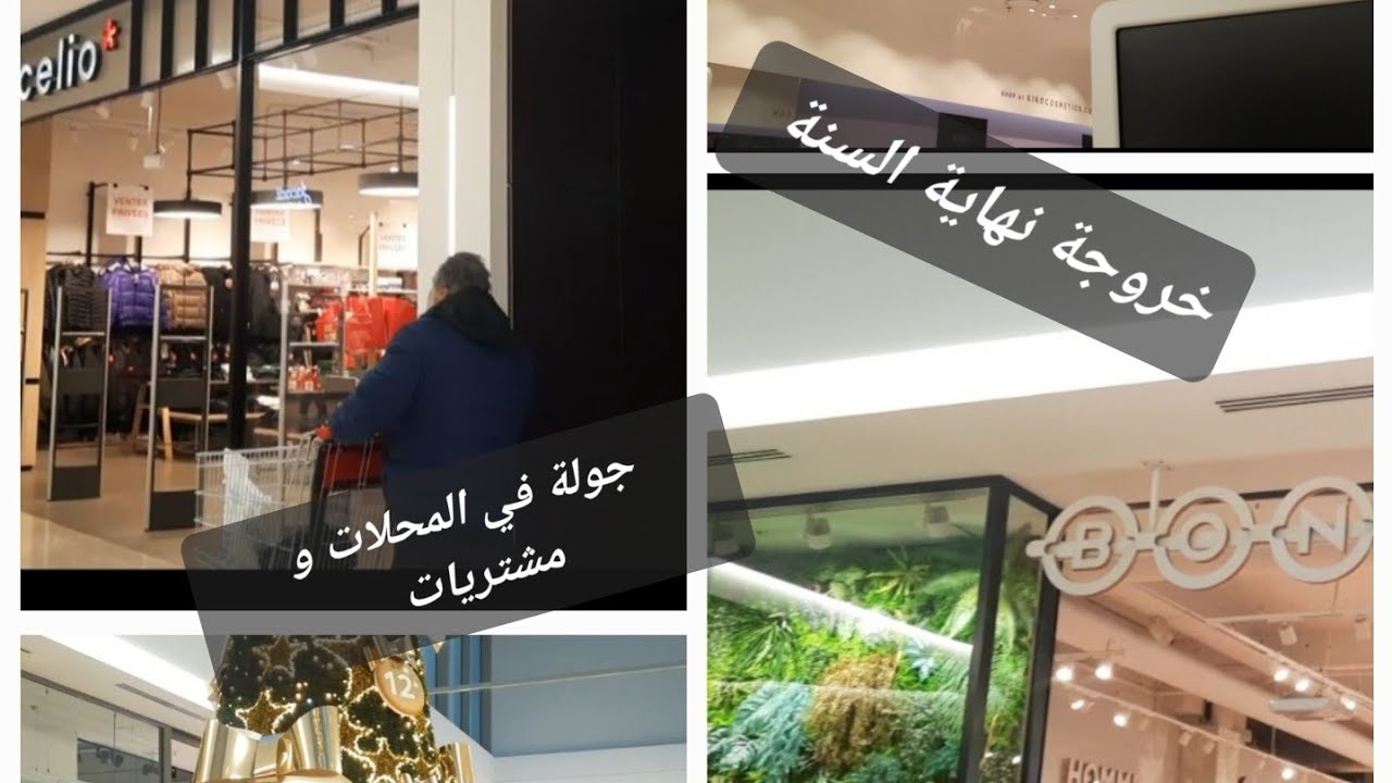 جولة في المحلات بمناسبة نهاية السنة 🥳🥳🥳مشترياتي 🥰