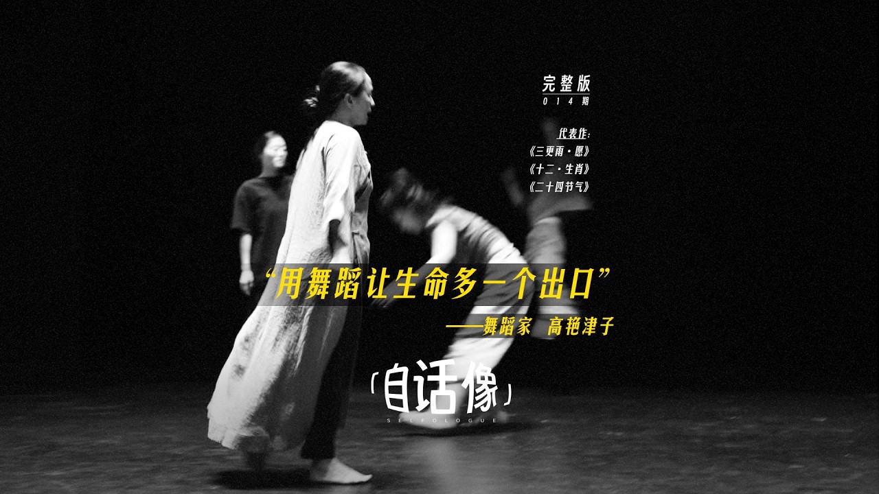 高艳津子：用舞蹈让生命多一个出口