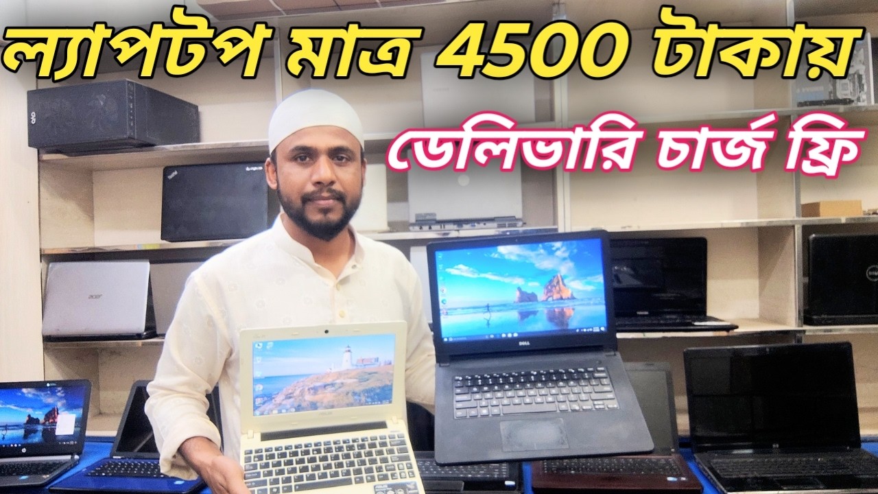 সেকেন্ড হ্যান্ড ল্যাপটপ মাত্র 4500 টাকায়😱Price in bangladesh | second hand laptop price in bd | 2025
