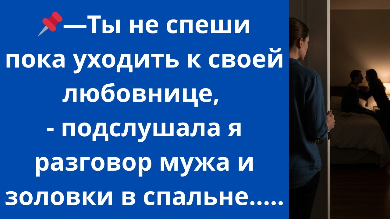 Ты не спеши пока уходить к своей любовнице, - подслушала я разговор мужа и золовки в спальне