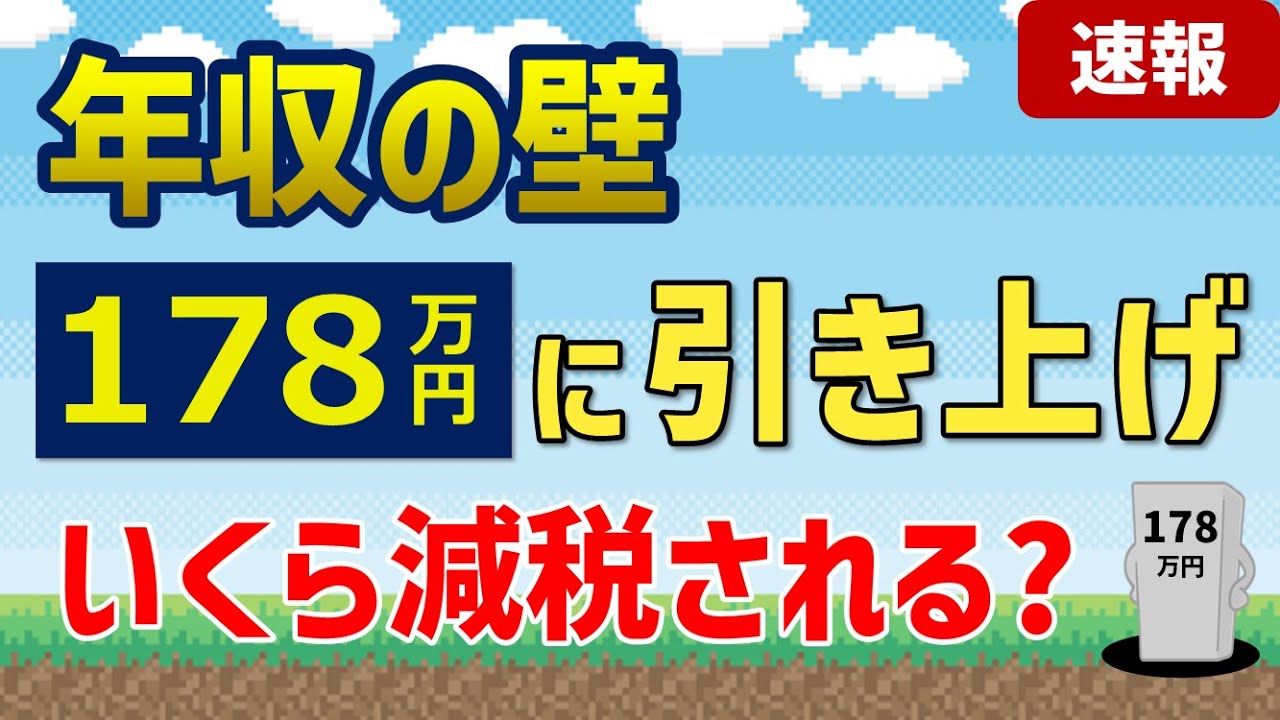 【速報】年収の壁を178万円に引き上げ！いくら減税される？168万円案もあり