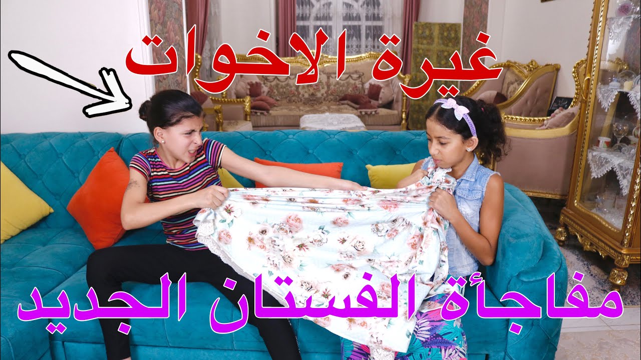 بنت صغيرة تسر ق فستان اختها وتخرج مع اصحابها - شوف حصل ايه !!