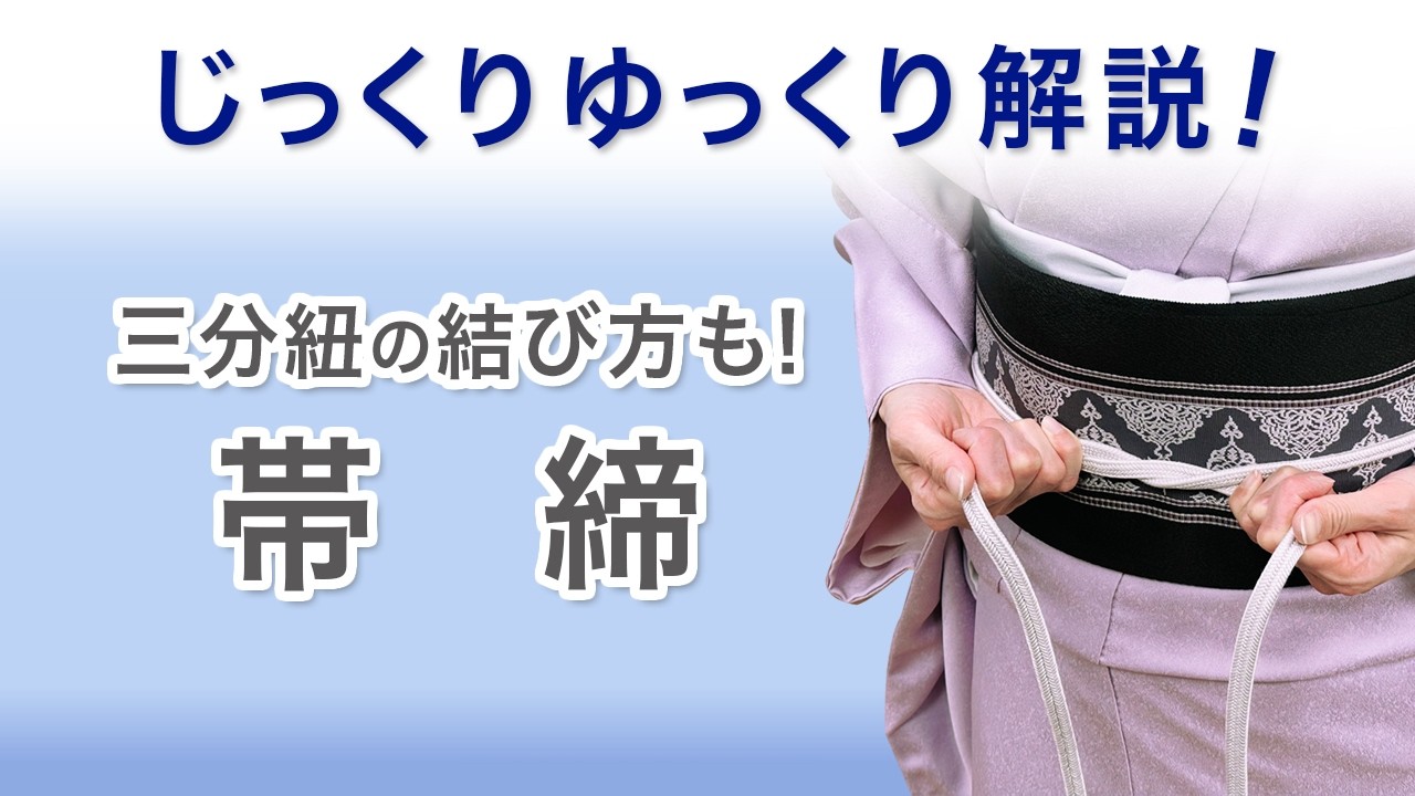 【じっくりゆっくり解説〜帯締の結び方と三分紐の結び方編】週刊ライブレッスン