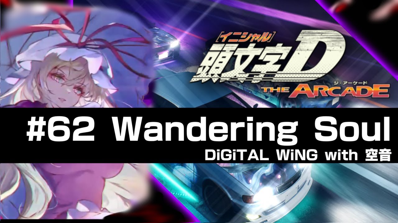 Wandering Soul　【頭文字DAC東方コラボ第３弾 BGM】