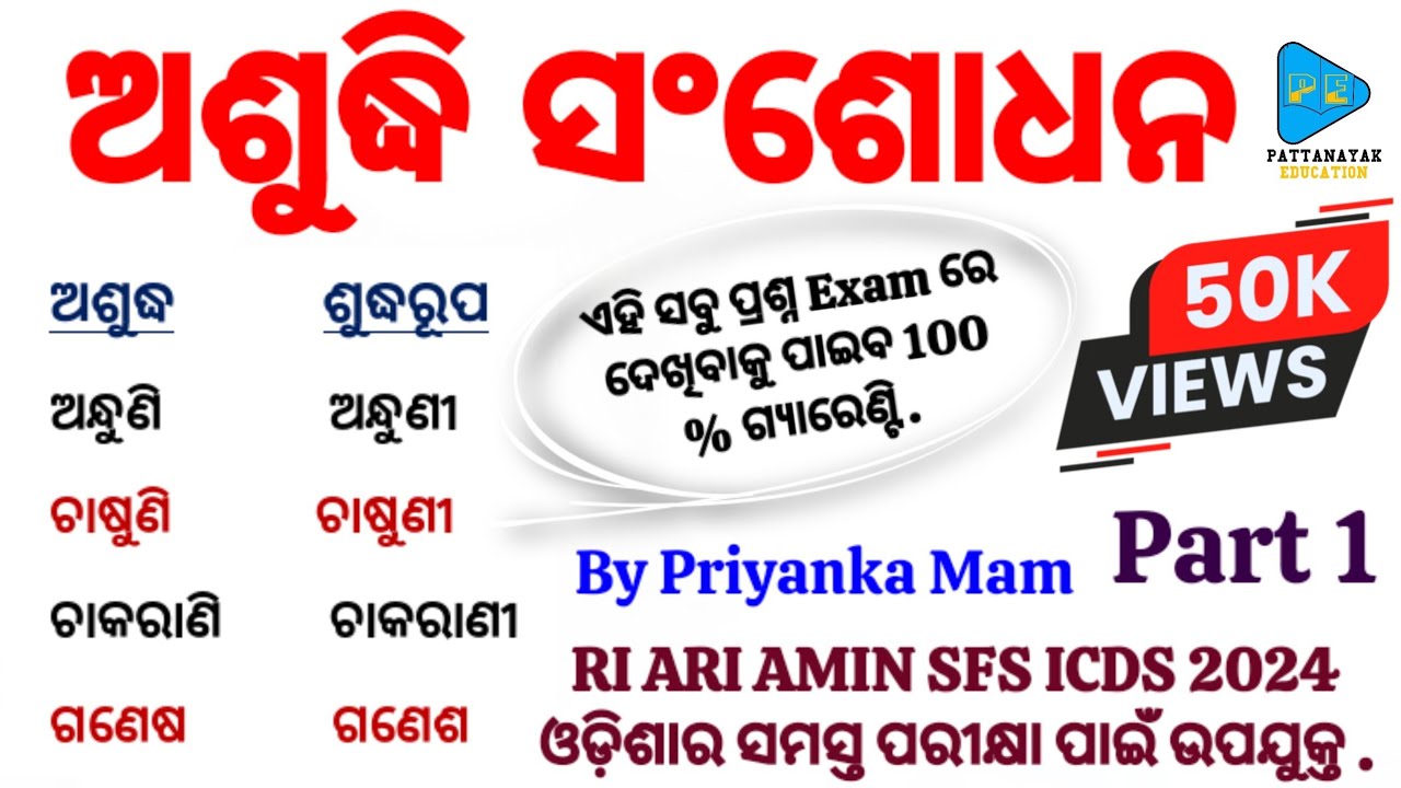 Odia Grammar | Ashudi Sanshodhana | ଅଶୁଦ୍ଧି ସଂଶୋଧନ Selected Questions | ଓଡିଆ ବ୍ୟାକରଣ ଅଶୁଦ୍ଧି ସଂଶୋଧନ