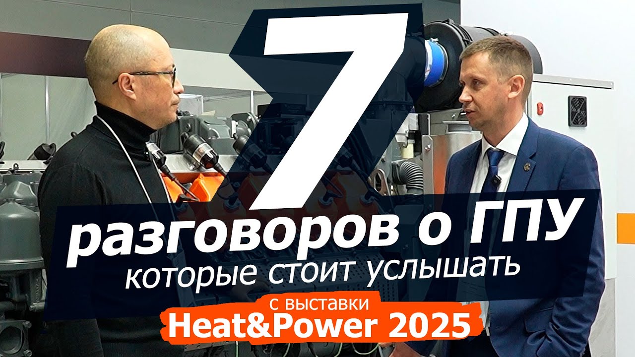7 разговоров о ГПУ, которые стоит услышать. Фильм о выставке Heat&Power.