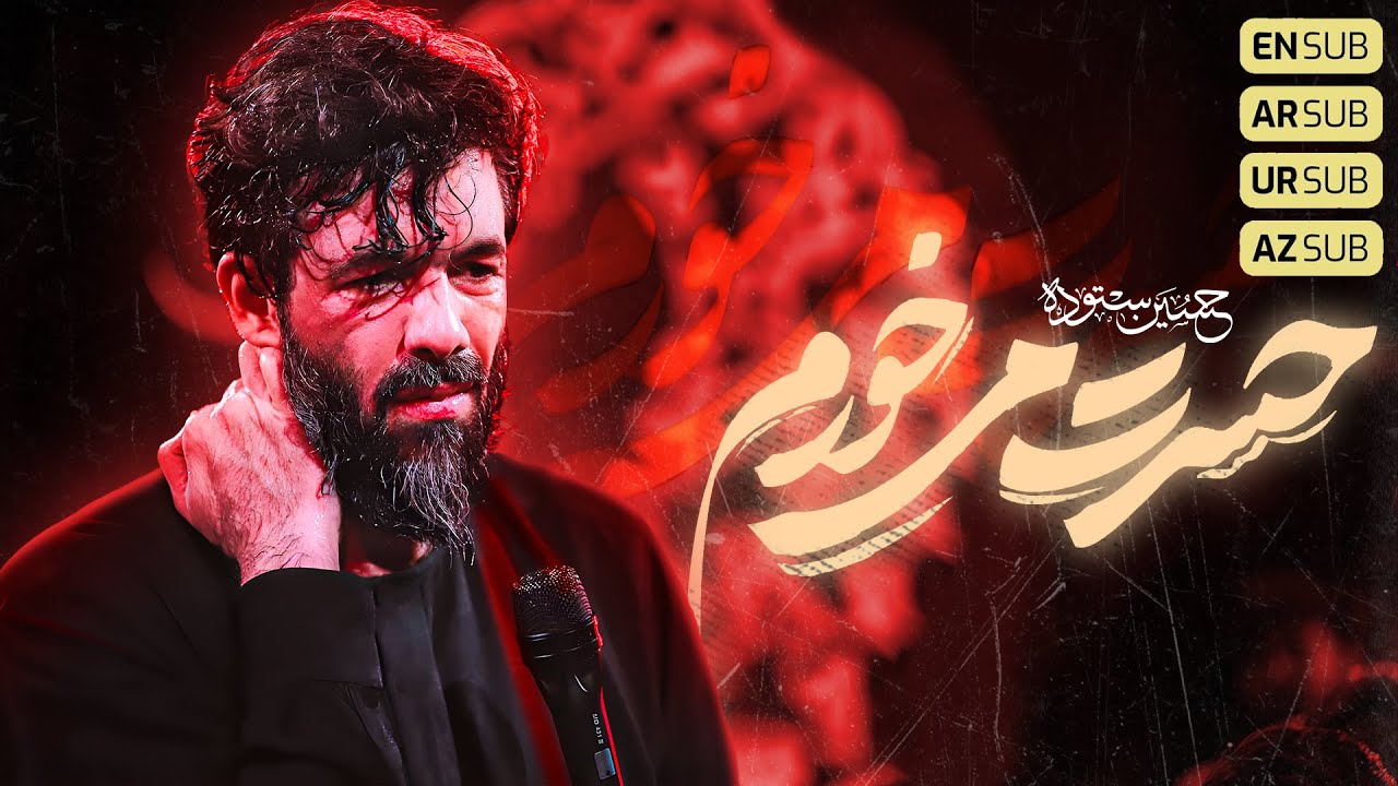 حسرت میخورم | کربلایی حسین ستوده | Hossein Sotoodeh