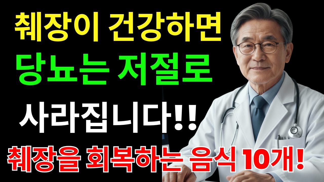 당뇨 20년에도 혈당이 잡힌 이유｜췌장을 되살린 기적의 음식 10가지｜노후건강 오디오북