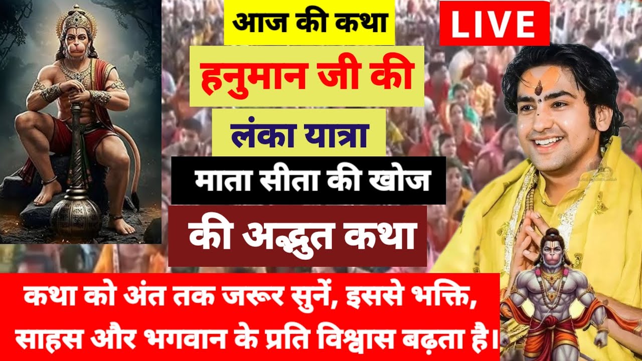 बागेश्वर धाम सरकार लाइव 13 मार्च 2026,हनुमान जी की लंका यात्रा-माता सीता की खोज की अद्भुत कथा#katha 