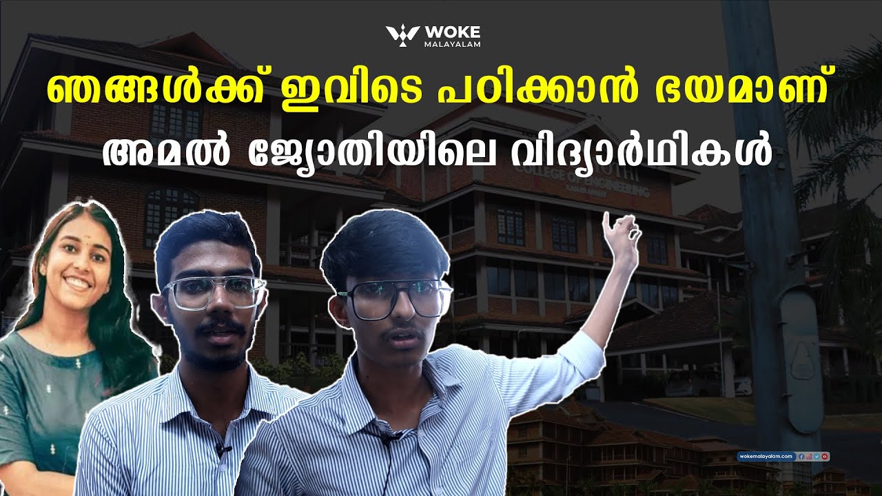 'ഞങ്ങള്‍ക്ക് ഭയമാണ് ഇവിടെ പഠിക്കാന്‍' | shraddha satheesh | Amal Jyothi College of Engineering