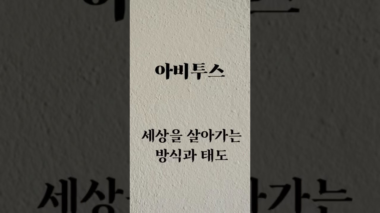 #인생책 #아비투스