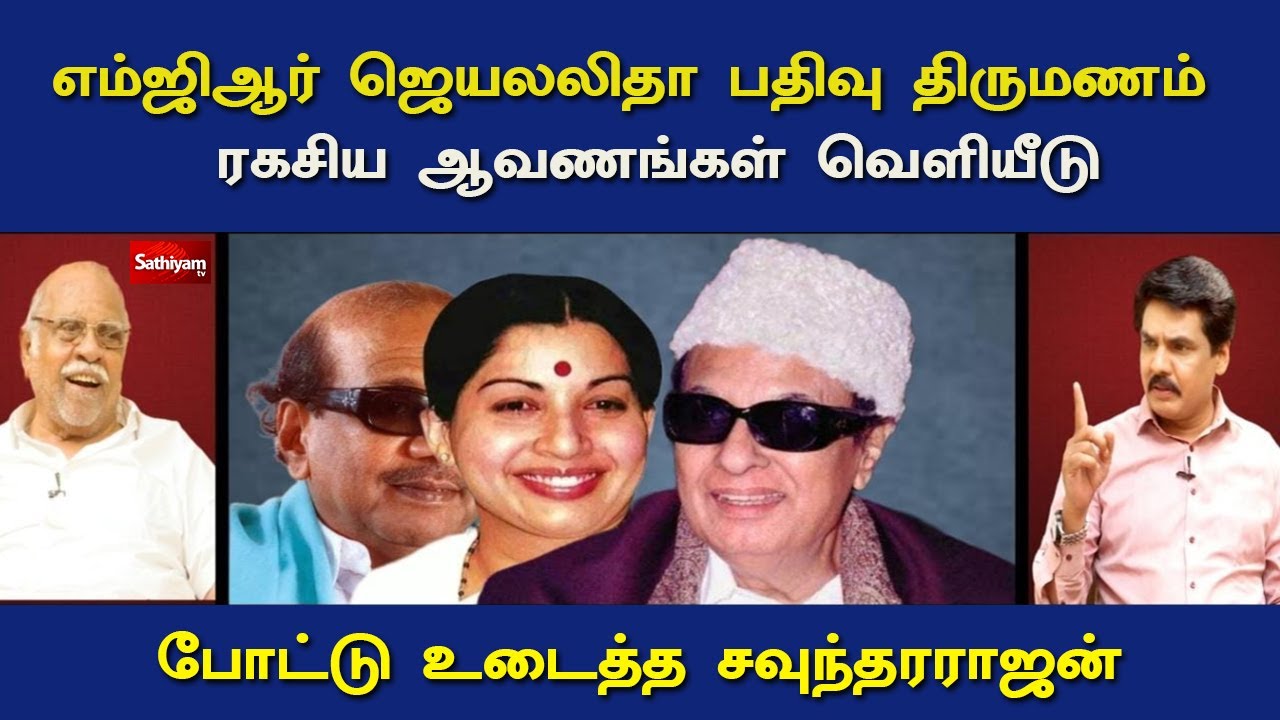 எம்ஜிஆர் ஜெயலலிதா பதிவு திருமணம் ரகசிய ஆவணங்கள் வெளியீடு- போட்டு உடைத்த சவுந்தரராஜன் | Nerukku Ner