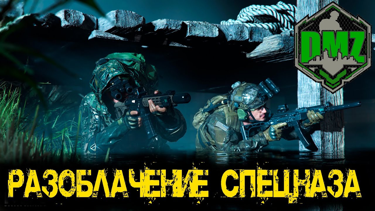 Call of Duty - Разоблачение спецназа в DMZ