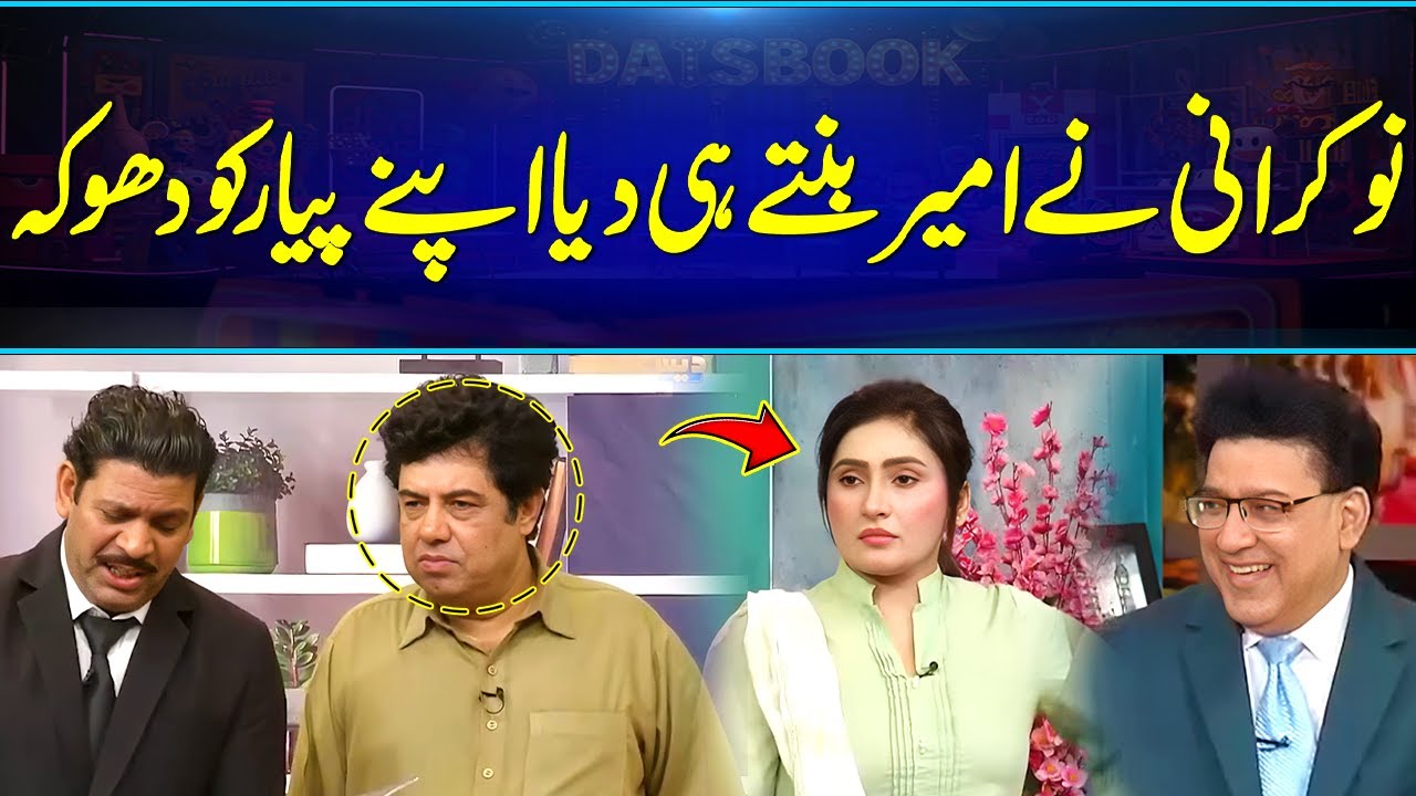 Nokrani Nay Dia Apnay Pyar Ko Dhoka🤣 | Vicky Ka Dil Toot Gaya | Comedy at its Best 🤣| Daisbook