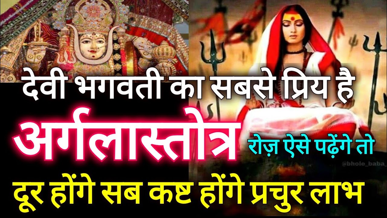 देवी भगवती को सबसे प्रिय है अर्गलास्तोत्र, रोज ये 7 श्लोक ऐसे पढ़ेंगे तो दूर होगे हर कष्ट, मिलेगा लाभ