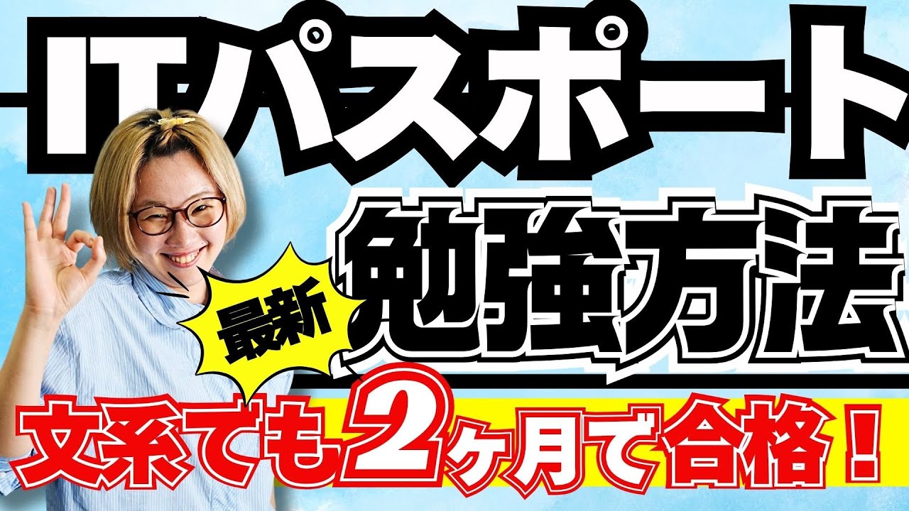 【ITパスポート 勉強方法】文系女子がわずか2か月でITパスポートに合格!?誰でもできる最新の勉強法とは？