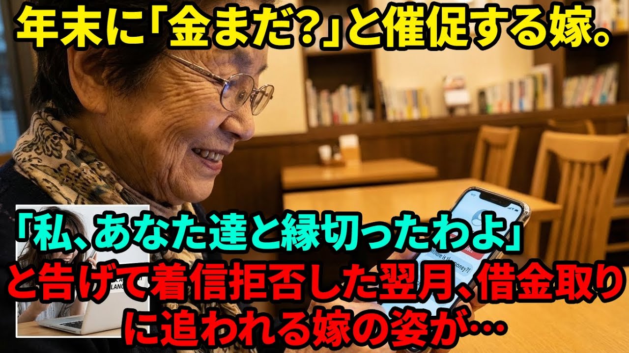 【スカッと】「仕送り遅れてるぞババア」と嫁から催促LINE。私が「もう赤の他人です」と返信して全財産を持って高飛びした結果w【シニアライフ】【60代以上の方へ】