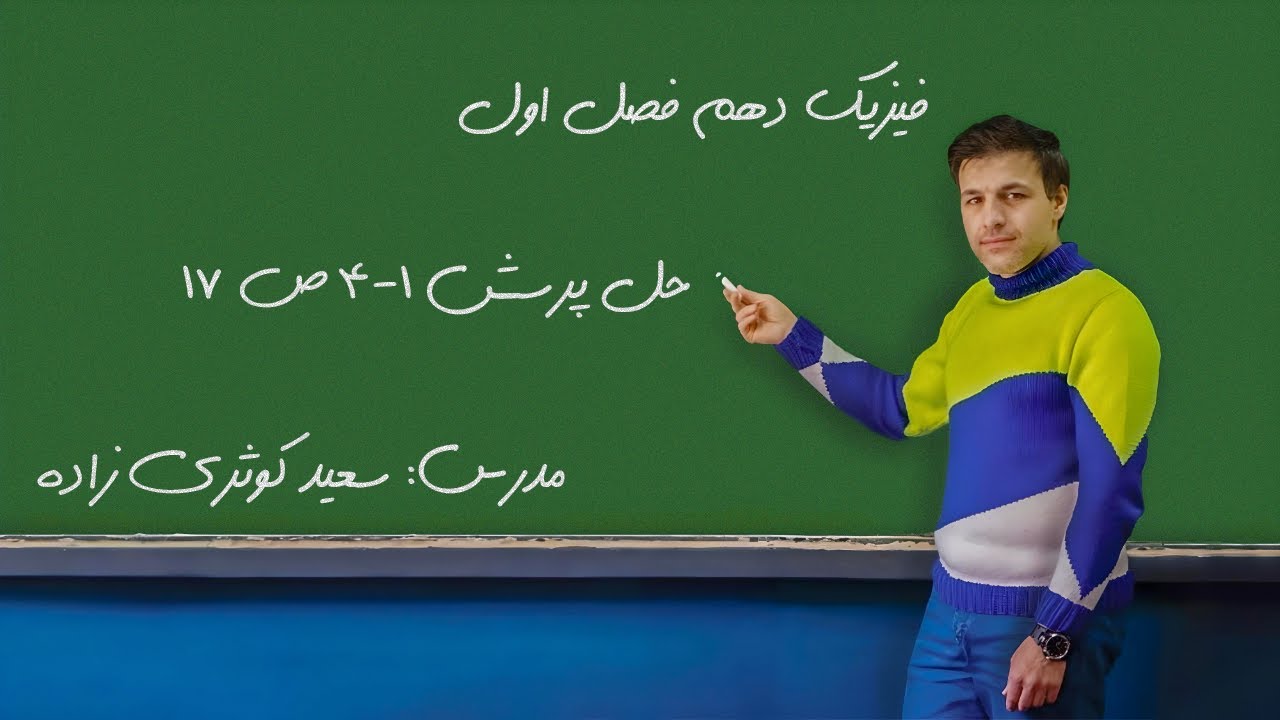 حل پرسش ۱-۴ صفحه ۱۷ کتاب فیزیک دهم
