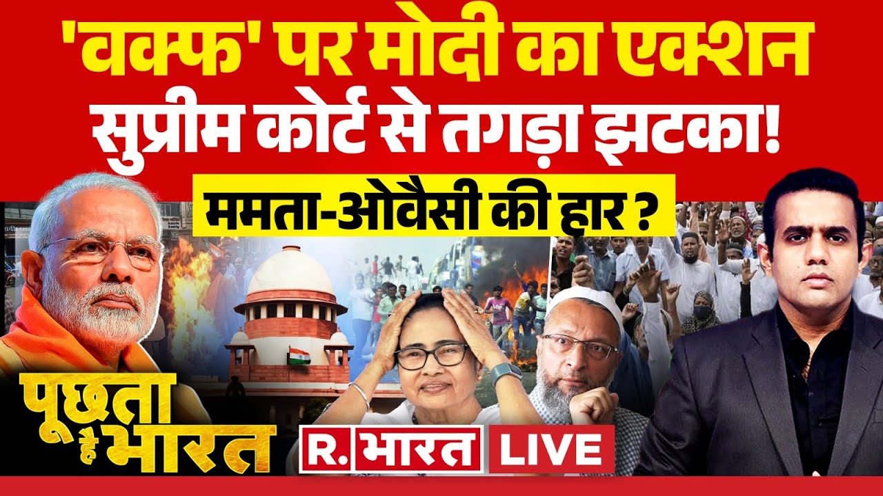 Poochta Hai Bharat: 'वक्फ' पर हार गए ममता-ओवैसी! | Waqf Amendment Act | West Bengal | PM Modi