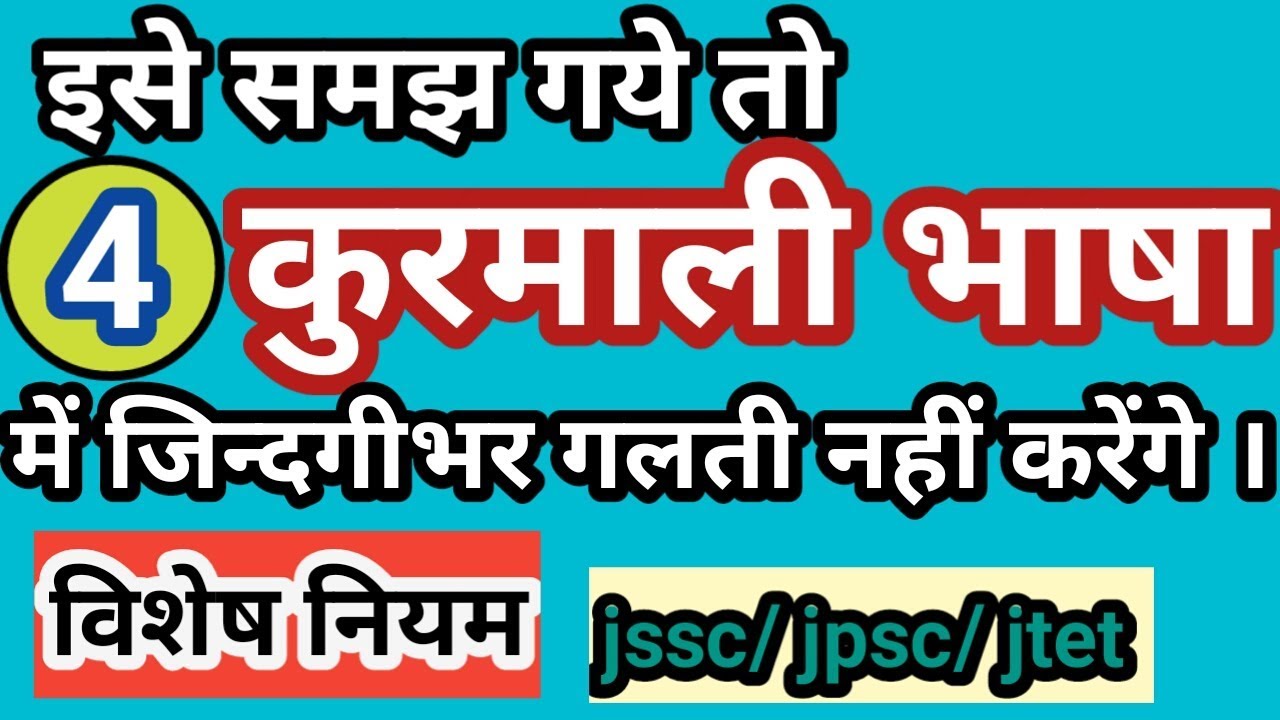 KURMALI।।कुरमाली व्याकरण ।। विशेष नियम।jssc।।jpsc।।jtet