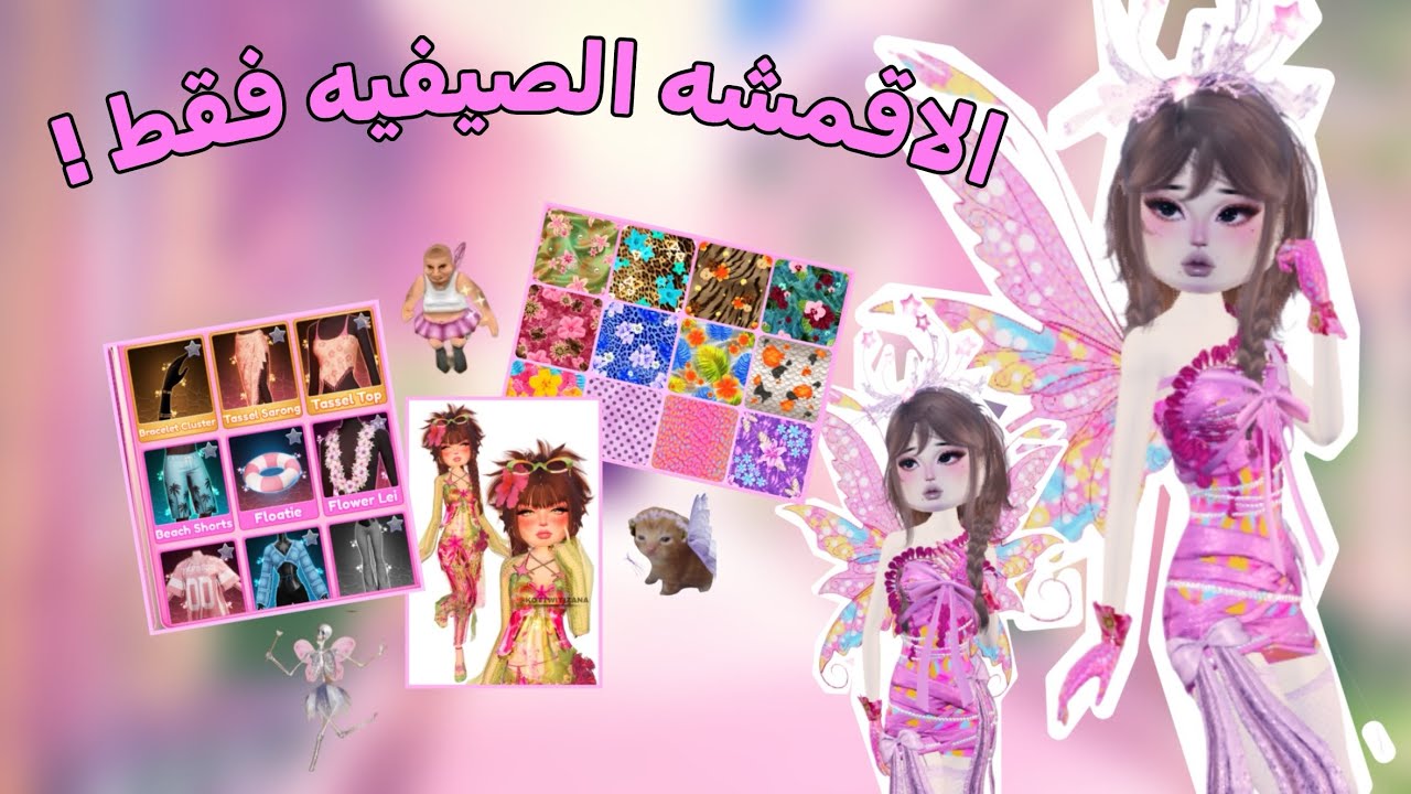 دريس تو امبريس🤠 .||. ولكن استخدم الاقمشه الصيفيه فقط 🌸 !