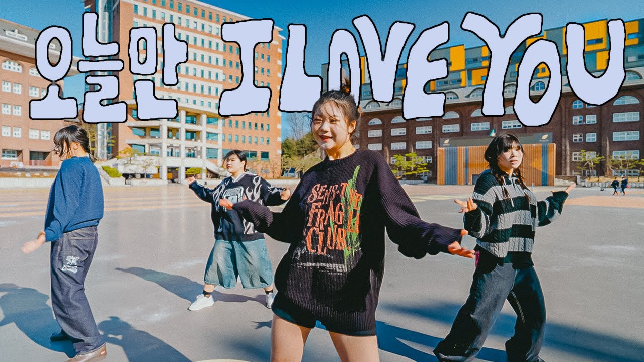 보이넥스트도어 BOYNEXTDOOR - 오늘만 I LOVE YOU  |  SKU Arts Institute Dance Cover