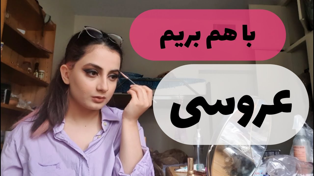 با من حاضر بشید بریم عروسی