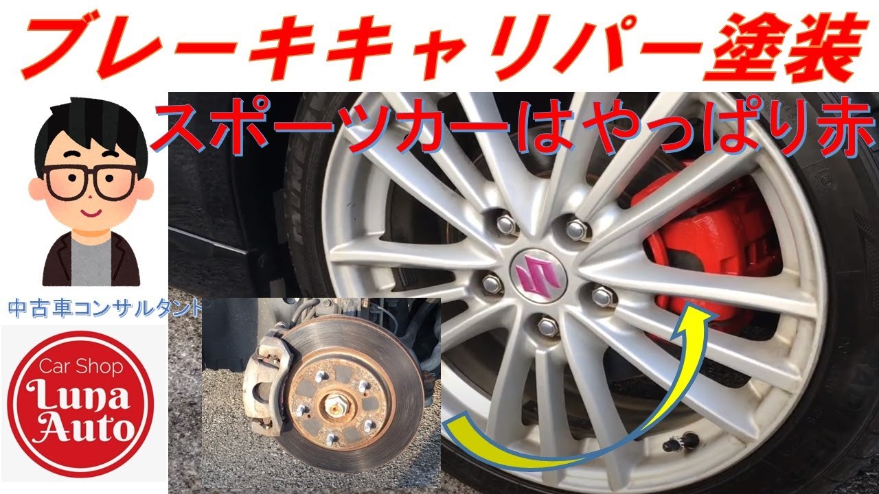 【DIY】愛車ZC32Sスイフトスポーツのキャリパー塗装〜キャリパーはやっぱり赤〜