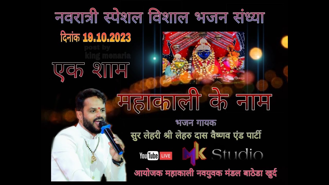 एक शाम महाकाली के नाम  भव्य भजन संध्या   बाठेड़ा खुर्द     # Lehrudas_veshnav #batheda  19/10/2023