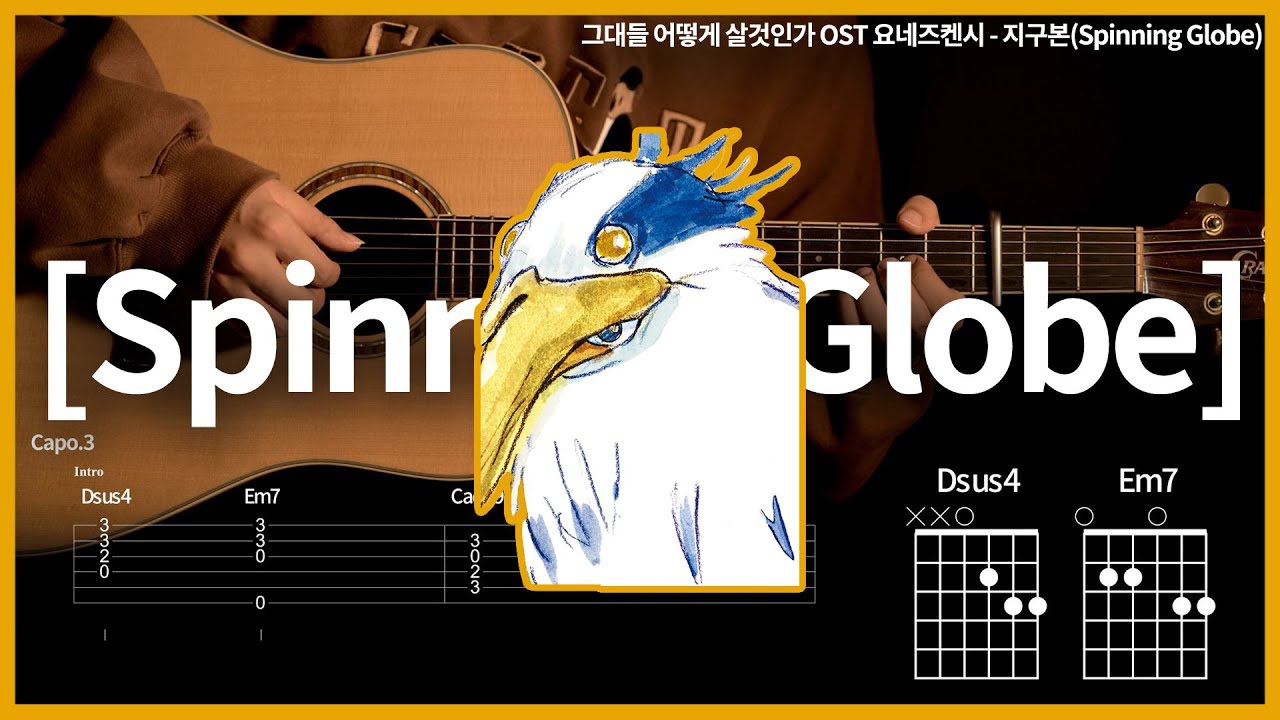 225.그대들 어떻게 살것인가 OST 요네즈켄시 - 지구본(Spinning Globe) 【★★☆☆☆】 기타 | Guitar tutorial |ギター 弾いてみた 【TAB譜】
