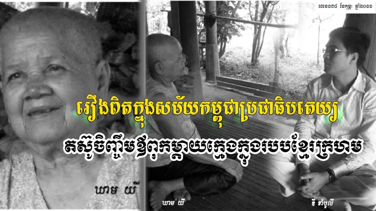 តស៊ូចិញ្ចឹមឪពុកម្ដាយក្មេកក្នុងសម័យខ្មែរក្រហម កិច្ចសំភាសអ្នករស់សម័យប៉ុលពត