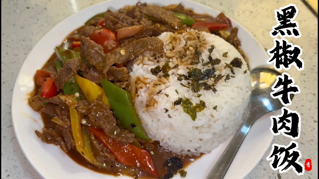 🔥🔥🔥Restaurant-Style Black Pepper Beef Rice | Easy Home Recipe｜#Black pepper beef rice#cooking #food