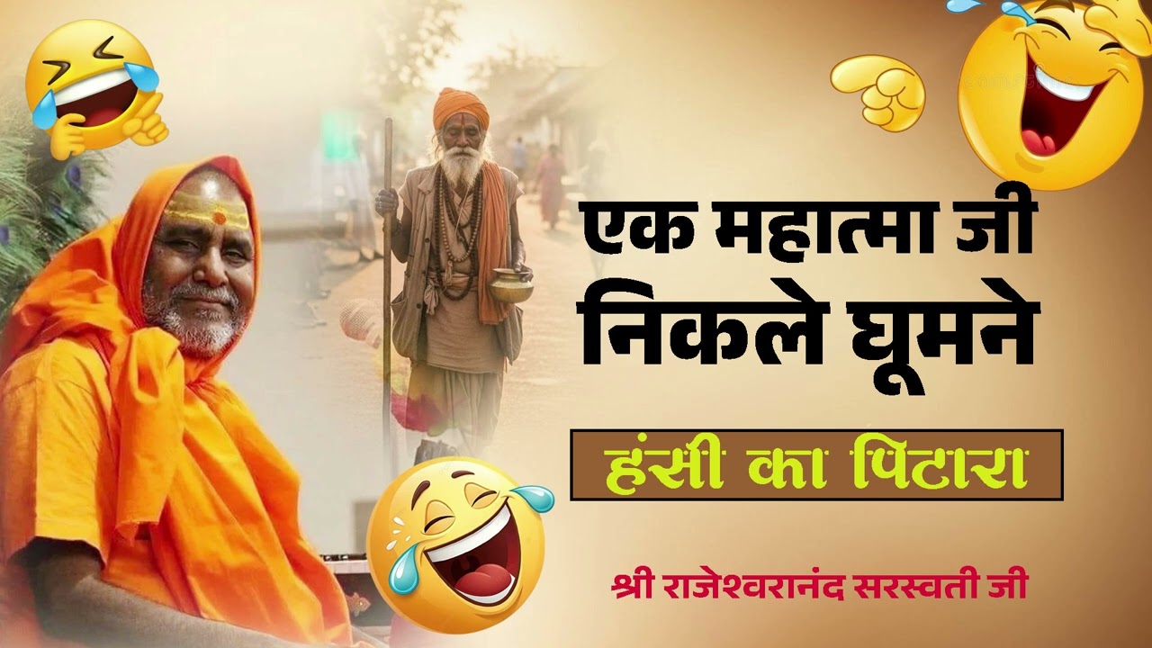 एक महात्मा जी निकले घूमने Ek Mahatma Ji Nikale Ghumne Swami Rajeshwaranand Ji Maharaj