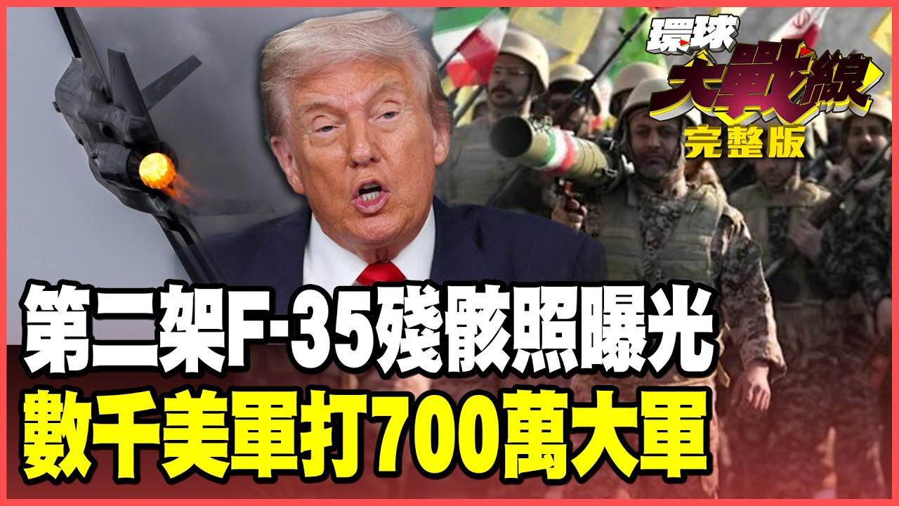 伊朗擊落第二架F-35、飛行員陣亡？川普送數千名空降師填坑 700萬大軍準備全殲美軍！【#環球大戰線】20260403-完整版 葉思敏 張延廷 王尚智 栗正傑