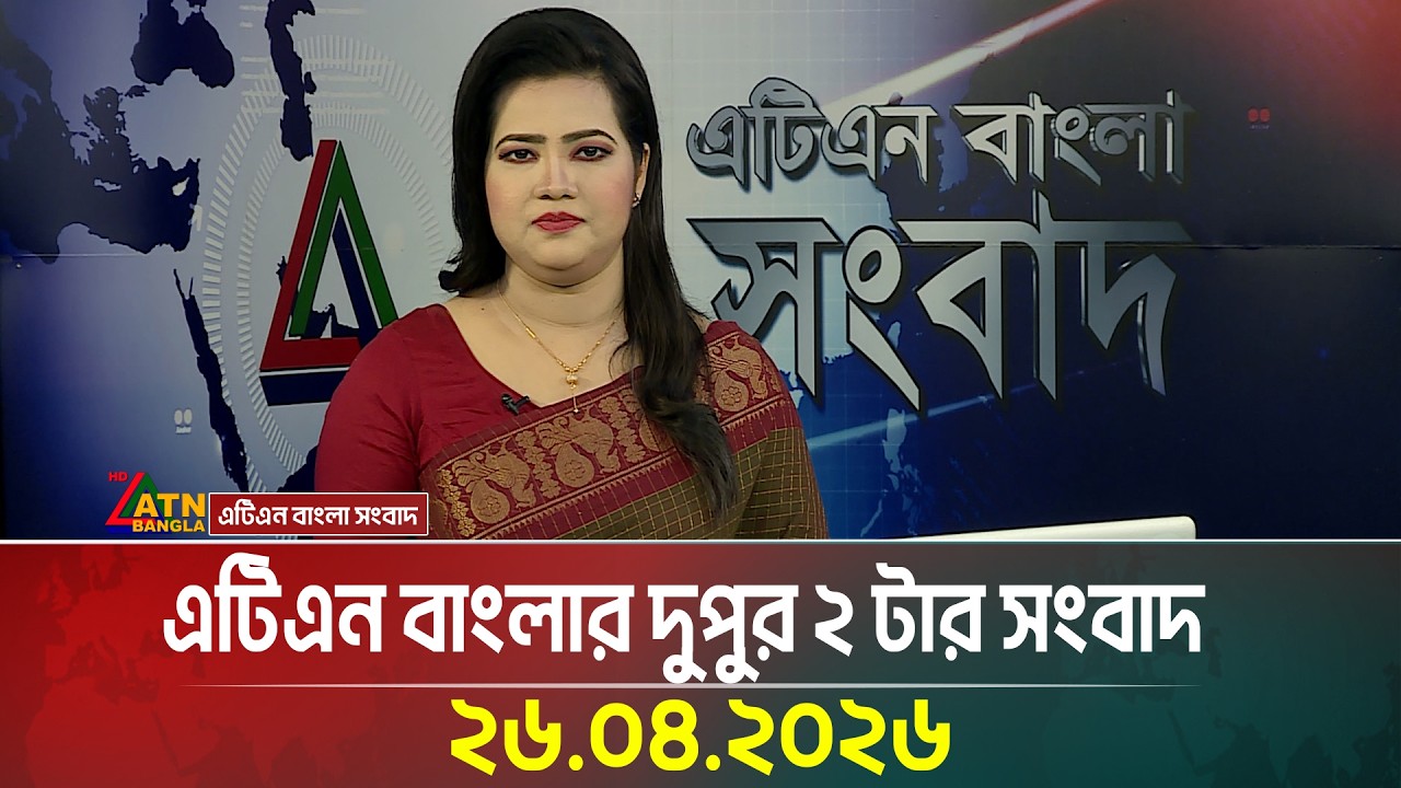 এটিএন বাংলার দুপুর ২ টার সংবাদ | 26.04.2026 | Today News | Ajker News | ATN Bangla News