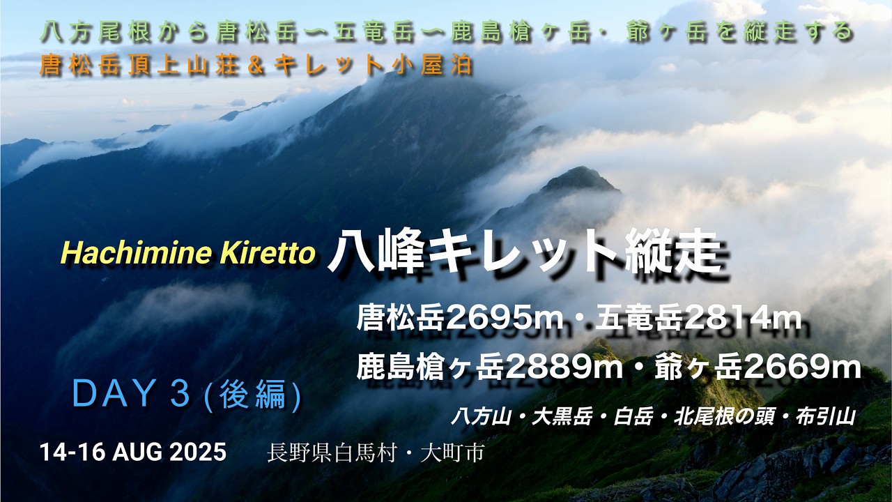 [三大キレット]八峰キレット縦走（後編）DAY3（八峰キレット小屋〜鹿島槍ヶ岳〜爺ヶ岳〜種池山荘〜扇沢・大町・白馬八方）