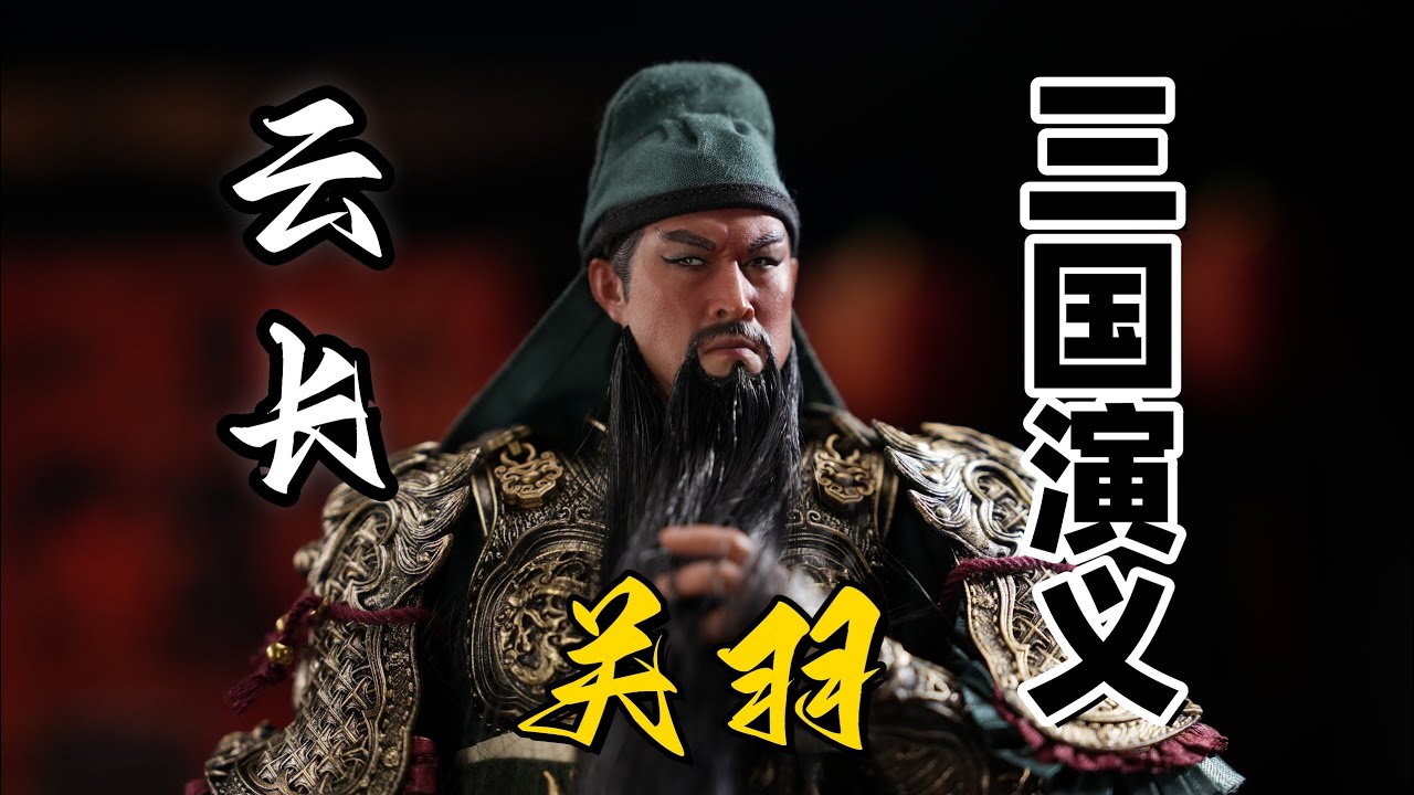 600多的1/6关羽细节全解析，再告诉你个别的博主不会说的小秘密！【武哥分享】潮趣动核 303toys JSTOYS 兵人在线 三国演义 关羽 详细开箱